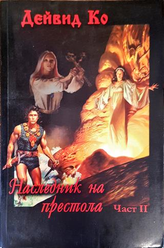 Наследник на престола. Част 2 (3006)