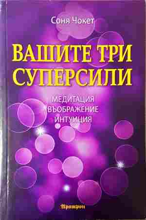 Вашите три суперсили – Соня Чокет