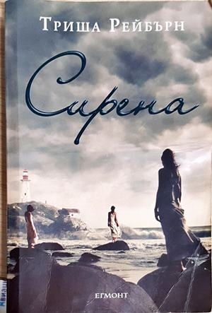 Сирена - Триша Рейбърн (3102)
