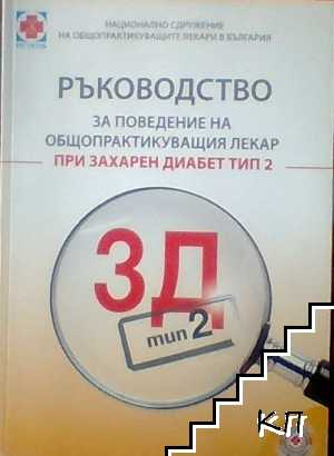Корица на ръководството за захарен диабет тип 2