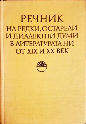 Речник на редки, остарели и диалектни думи - Илчев и др.