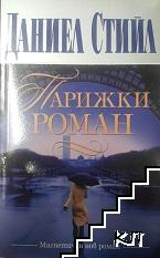 Корица на книгата Парижки роман от Даниел Стийл