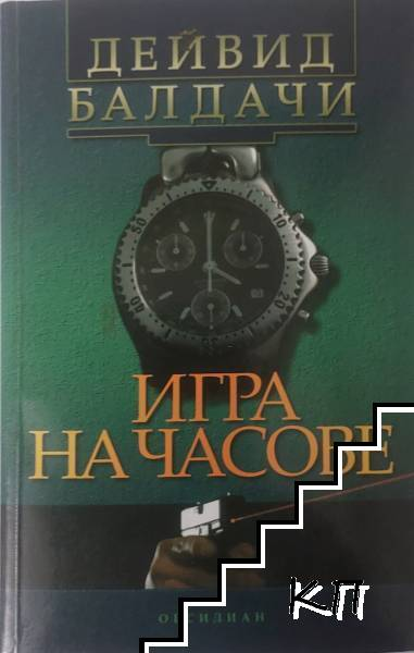 Игра на часове – Дейвид Балдачи