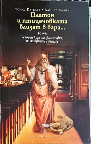 Платон и птицечовката влизат в бара...
