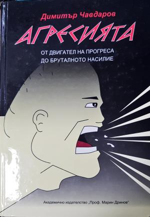 Агресията (4154)