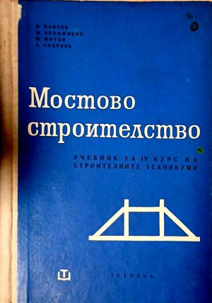 Мостово строителство, 1959 г., предна корица