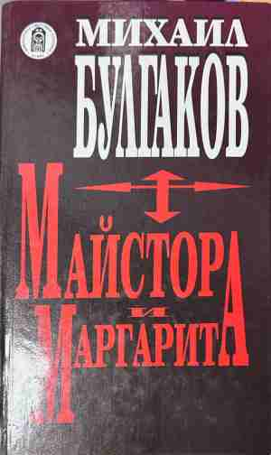 Майстора и Маргарита – Михаил Булгаков, корица