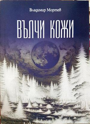 Вълчи кожи - Владимир Мортев