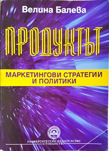 Продуктът: Маркетингови стратегии и политики (2248)