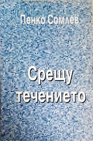 Срещу течението (2587)