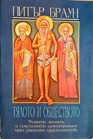 Тялото и обществото - Питър Браун