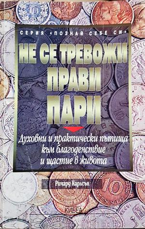 Не се тревожи, прави пари (4501)
