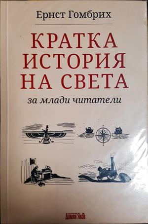 Кратка история на света за млади читатели - Ернст Гомбрих