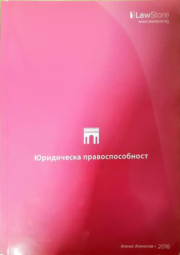 Юридическа правоспособност (1652)