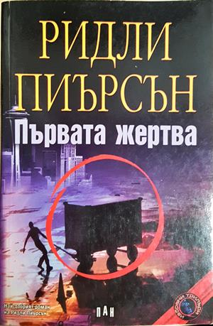 Първата жертва - Ридли Пиърсън - корица