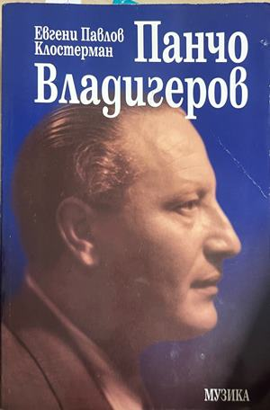 Панчо Владигеров от Евгени Павлов Клостерман