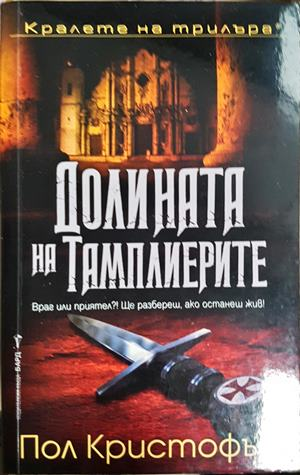 Долината на тамплиерите - Пол Кристофър