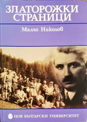 Златорожки страници - Малчо Николов - предна корица