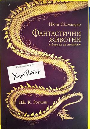 Фантастични животни и къде да ги намерим - Дж. К. Роулинг