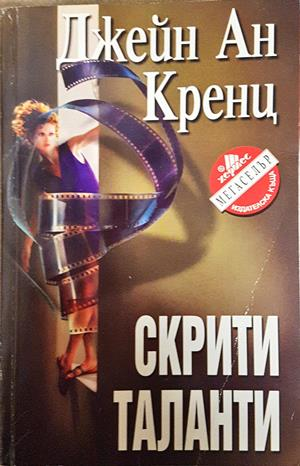 Скрити таланти (5463)