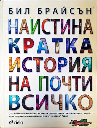 Наистина кратка история на почти всичко (517)