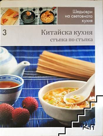 Китайска кухня: Стъпка по стъпка