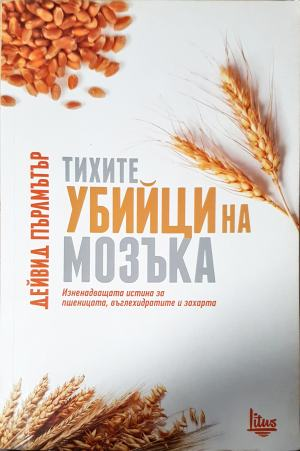Тихите убийци на мозъка (2706)