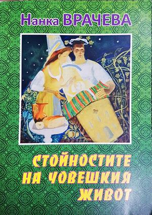Стойностите на човешкия живот - Нанка Врачева