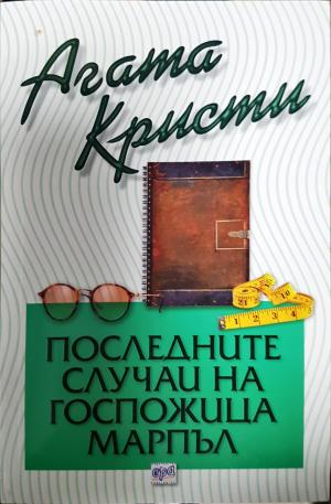 Последните случаи на госпожица Марпъл (4850)