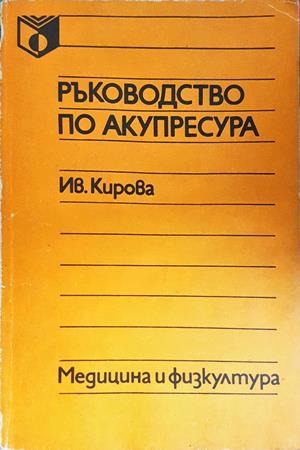 Ръководство по акупресура - Иванка Кирова