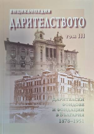 Корица на Енциклопедия Дарителството, том 3