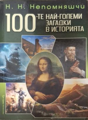 100-те най-големи загадки в историята - корица