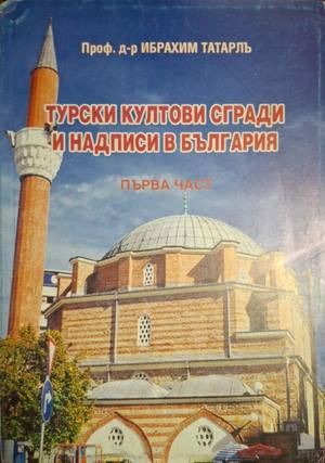 Турски култови сгради и надписи в България Част 1 - Ибрахим Татарлъ