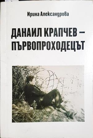 Данаил Крапчев - първопроходецът - корица