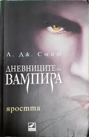 Дневниците на вампира Книга 3: Яростта