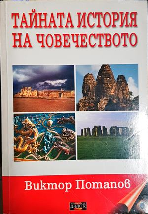 Тайната история на човечеството - Виктор Потапов (5841)