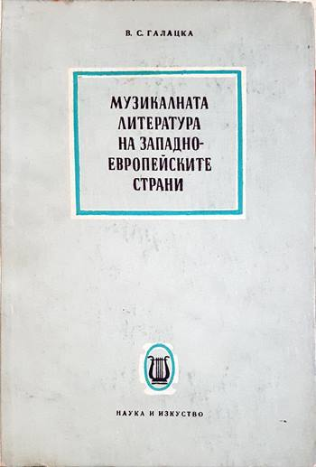 Музикалната литература на западноевропейските страни - В. С. Галацка (3473)