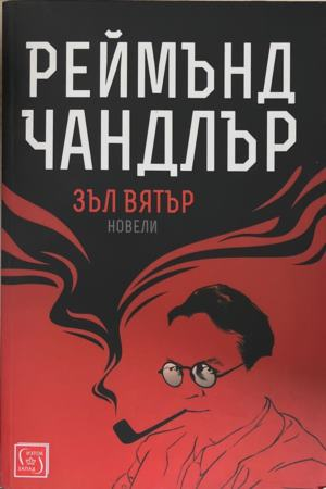 Зъл вятър