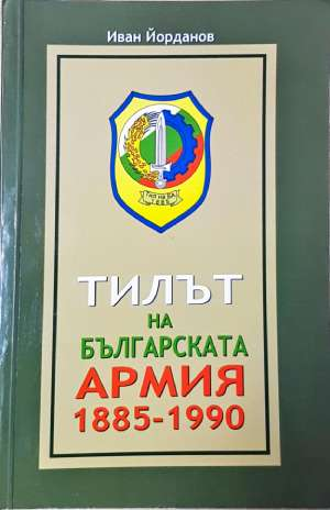 Тилът на българската армия 1885-1990