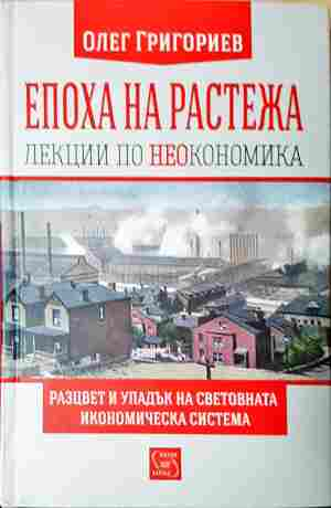 Епоха на растежа - Олег Григориев - корица