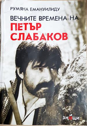 Вечните времена на Петър Слабаков  (2930)