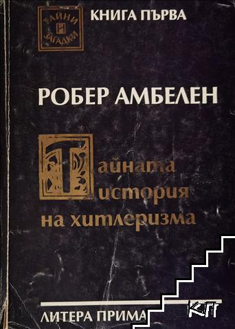 Тайната история на хитлеризма – Робер Амбелен, корица