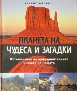 Планета на чудеса и загадки - Рийдърс Дайджест