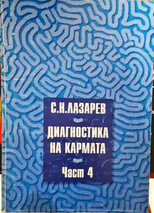 Диагностика на кармата. Част 4. Докосване до бъдещето (6647)