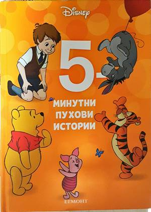 5-минутни пухови истории - Disney Егмонт