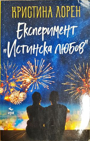 Експеримент Истинска любов - Кристина Лорен