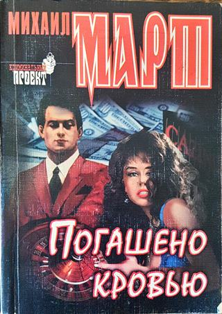 Погашено кровью