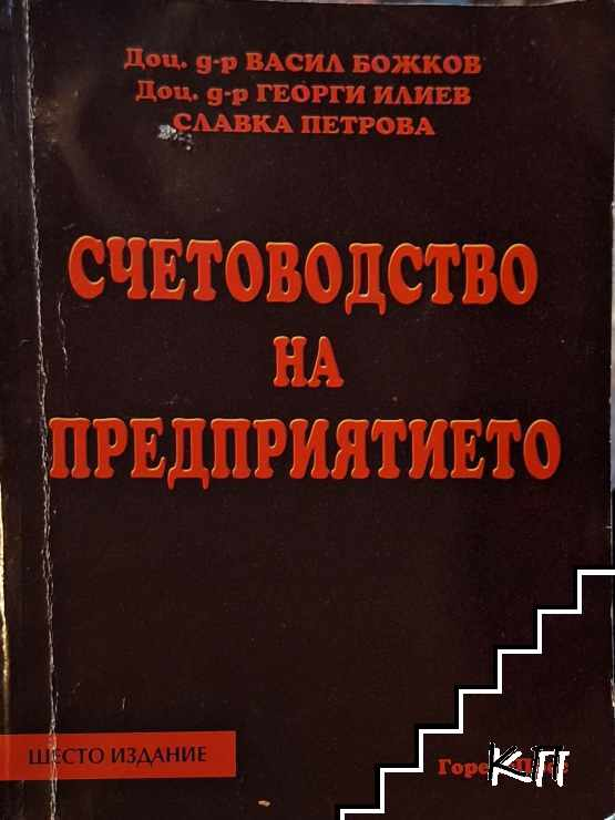 Корица на Счетоводство на предприятието