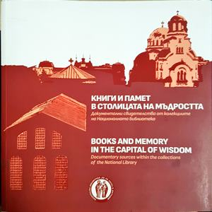 Книги и памет в столицата на мъдростта / Books and Memory in the Capital of Wisdom (4648)