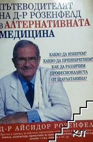 Корица на Пътеводителят на д-р Розенфелд в алтернативната медицина